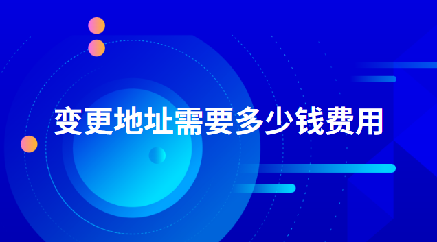 申请变更地址的需要多少钱(变更地址费用要1000元吗)