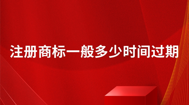 注册商标过期未续展能用吗(注册商标的有效期限是哪一年)