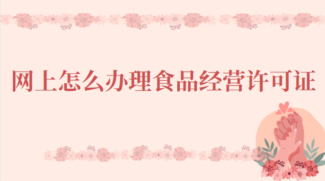 广州食品经营许可证办理流程(佛山食品经营许可证怎么办理)
