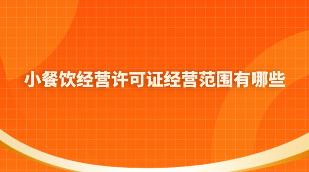 药品经营许可证的经营范围有哪些(小餐饮经营许可证能经营什么)