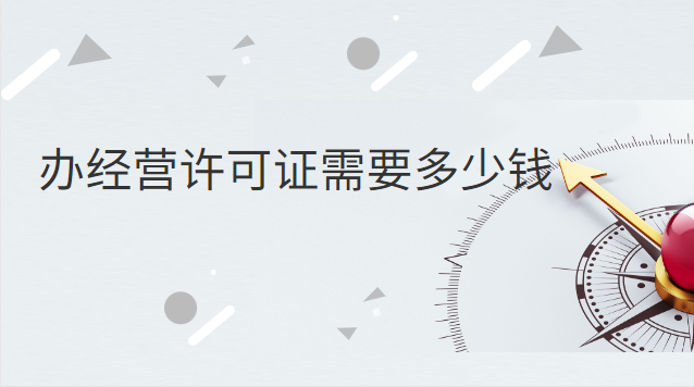 办个经营许可证要多少钱呀(申请经营许可证需要多少钱)
