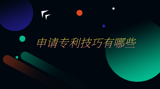 申请专利的技巧(申请专利需要什么技巧)