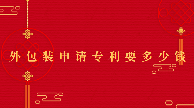 申请一种外包装的专利要多少钱(外包装专利申请)
