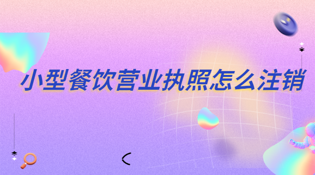 小餐饮营业执照怎么注销(个人小餐饮营业执照怎么注销掉)
