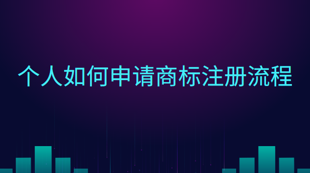 个人如何申请商标注册流程图(怎样个人申请商标注册)