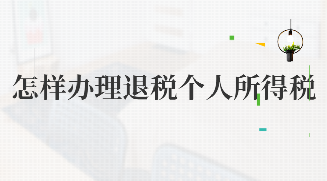 个人所得税怎么申请退税(买房个人所得税申请退税)