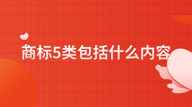 商标5类(商标5类包括什么产品)