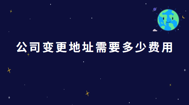 上海变更公司注册地址费用(公司变更地址费用多少)