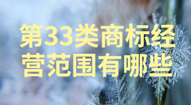 33类商标含哪些经营范围(最新43类商标经营范围)