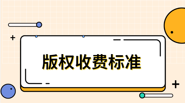 文字版权收费标准(版权费用)