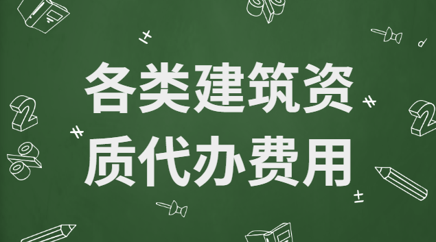 测绘资质代办费用(施工企业资质代办费用)