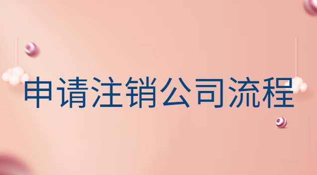 申请注销公司流程及费用(个人注册的公司注销需要什么)