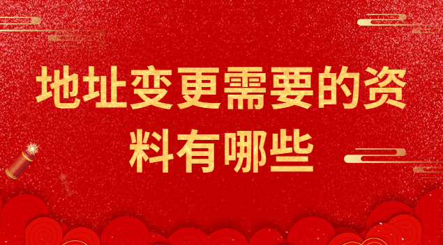 注册公司地址变更需要什么资料(地址变更所需资料)