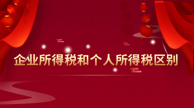 企业所得税和个人所得税区别联系(美国的企业所得税和个人所得税)