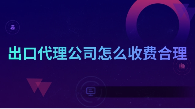 代理出口和自营出口的区别(出口代理公司在哪里靠谱)