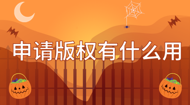 作品版权如何申请(版权申请后能有什么作用)