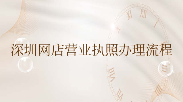 深圳网店营业执照办理流程
