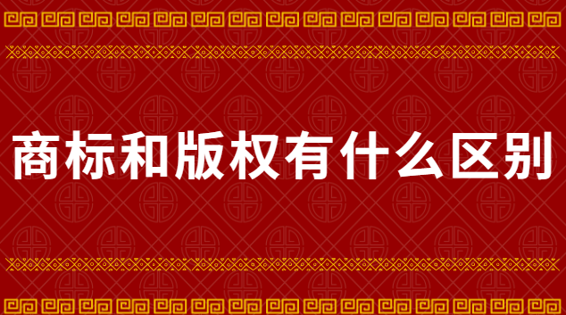 知识产权商标专利版权(厦门商标专利版权注册)