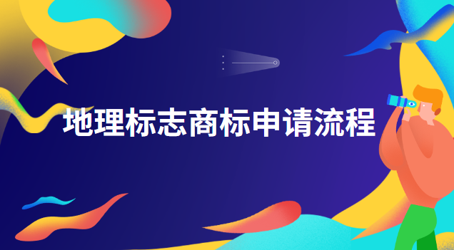 地理标志商标注册流程(怎样申请地理标志商标)