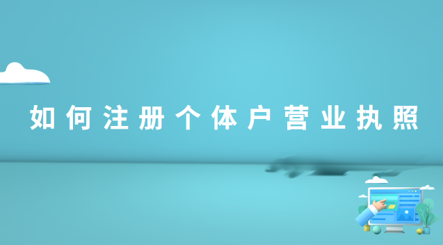 如何在线注册个体户营业执照(海南注册个体户营业执照)