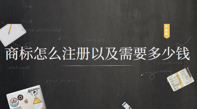 商标注册需要什么手续多少钱(商标注册流程及费用是多少钱)