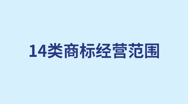 14类商标经营范围(20类商标内容具体明细)