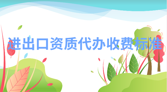 进出口贸易需要什么资质(进出口业务需要什么资质)