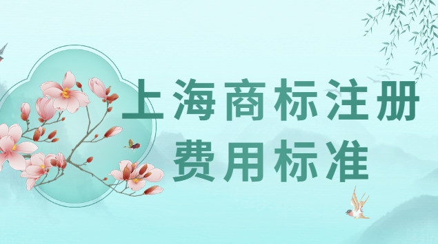 上海商标注册一般多少钱(上海申请商标注册的费用)