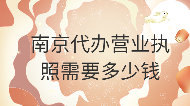 南京代办个体户营业执照多少钱(南京代办个体营业执照费用多少)