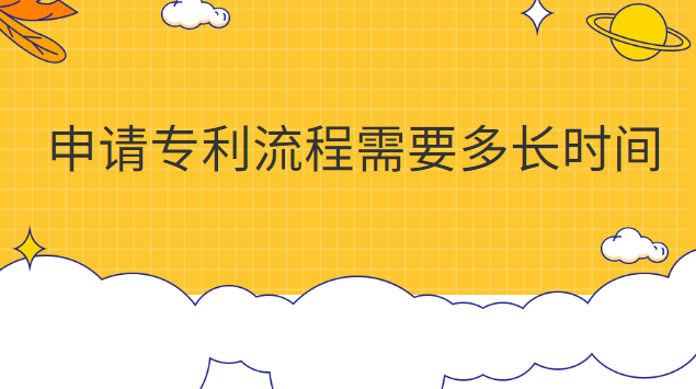 申请专利流程需要多长时间审核(申请专利大约需要多长时间)