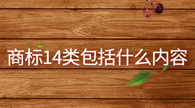 14类商标购买交易平台(美国商标14类)