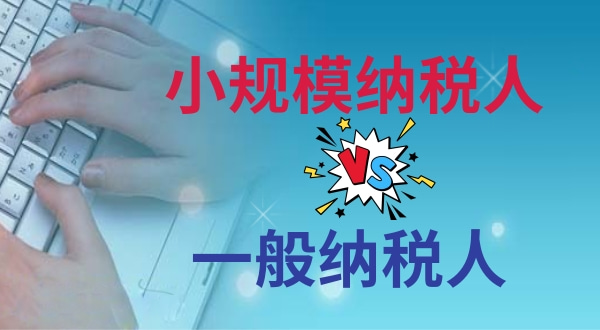 小规模纳税人升级一般纳税人怎么在税局操作.jpg