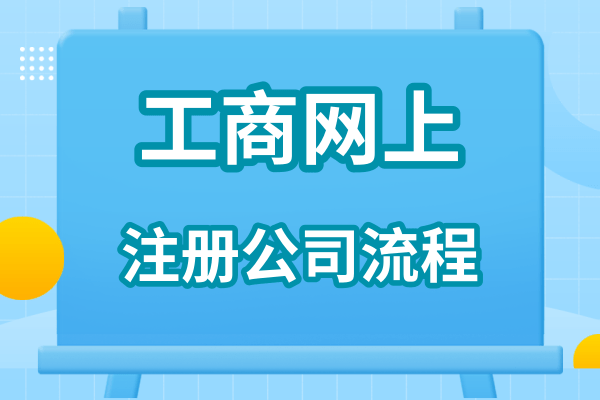 注册网络科技有限公司流程（网络公司注册资料）