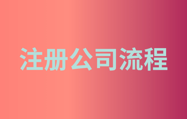 小型软件企业注册流程及材料（个人注册软件公司）