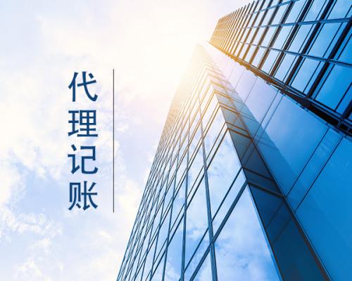 代理记账好好选别让你的钱打水漂？（已解决）