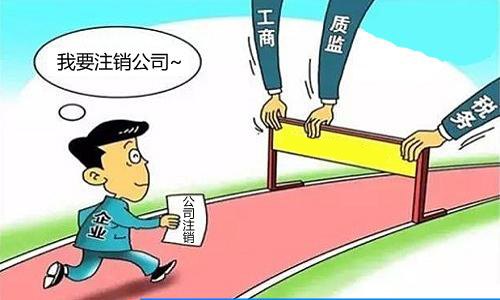 公司注销不及时将后患无穷？（已解决）