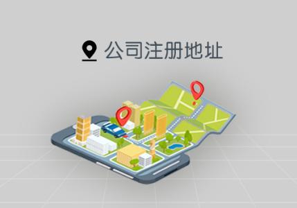 代办公司注册地址这件事你考虑到了吗？（已解决）