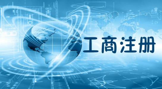 深圳代办公司注册这些事想明白了吗？（已解决）