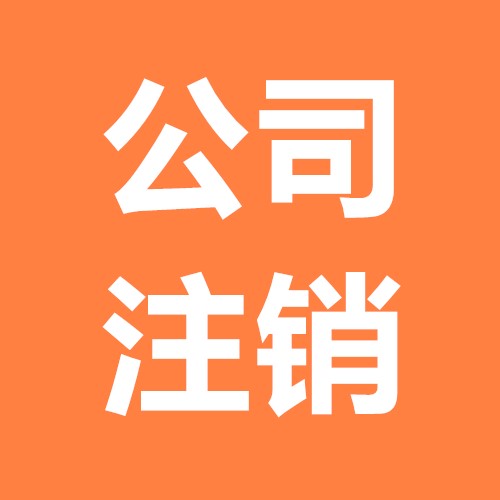 公司注销其实并没有你想的那样难？（已解决）