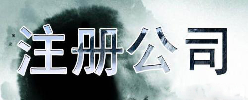 深圳代办公司注册怎么能不慎重？（已解决）