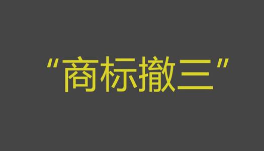 商标撤三你拿什么保护商标？（已解决）