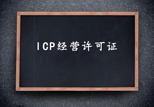 ICP经营许可证一个经营性网站的必备资质？（已解决）