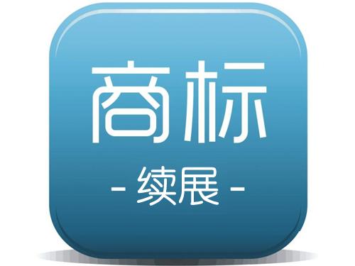 商标续展和商标申请孰胜孰败？（已解决）