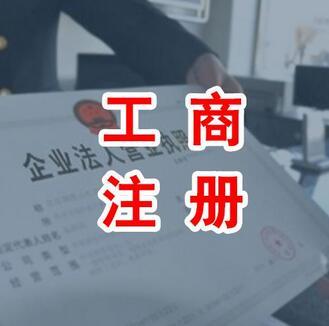 代办公司注册资金认缴制就等于任性吗？（已解决）