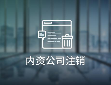 公司注销真的能够往后拖吗？（已解决）