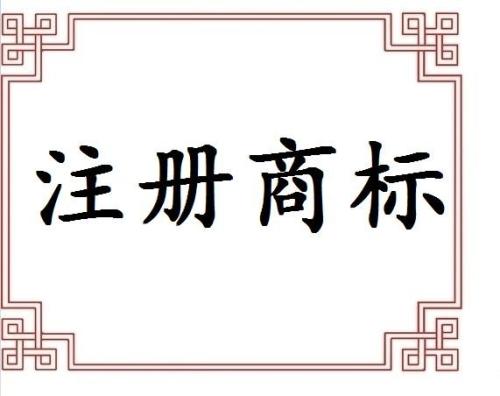 专业提醒不代理申请商标迟早后悔？（已解决）