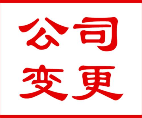 公司变更有哪些说说几个常见的？（已解决）