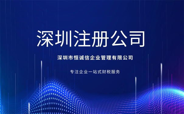 深圳注册公司后需要特别注意的税务问题